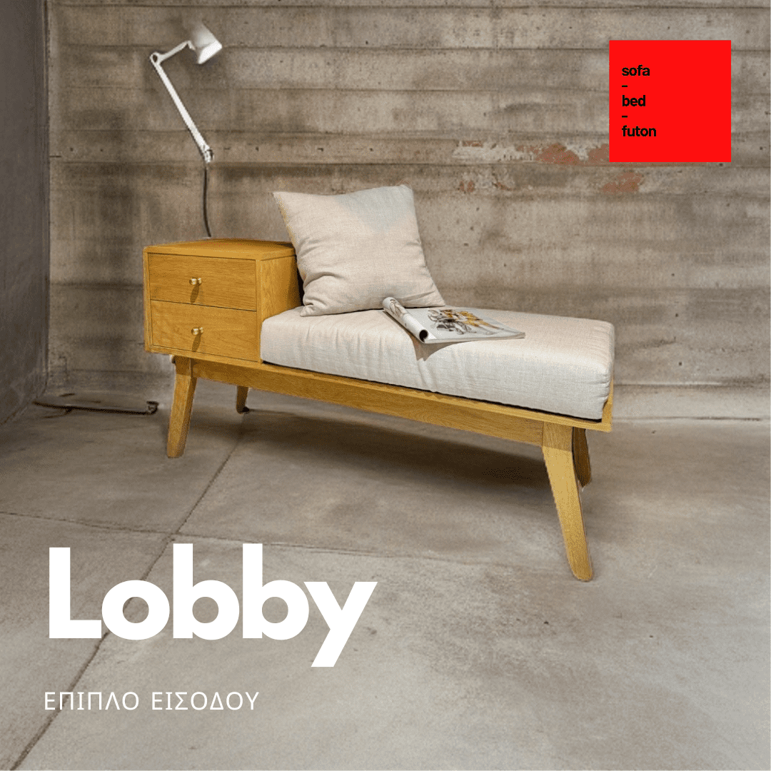 ΕΠΙΠΛΟ ΕΙΣΟΔΟΥ ΜΕ ΚΑΘΙΣΜΑ ΚΑΙ  ΣΥΡΤΑΡΙΑ