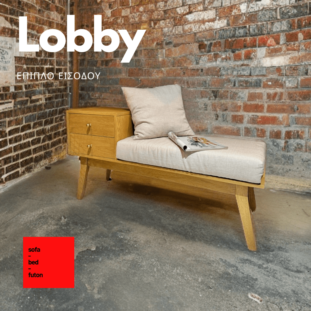 ΕΠΙΠΛΟ ΕΙΣΟΔΟΥ ΜΕ ΚΑΘΙΣΜΑ ΚΑΙ  ΣΥΡΤΑΡΙΑ