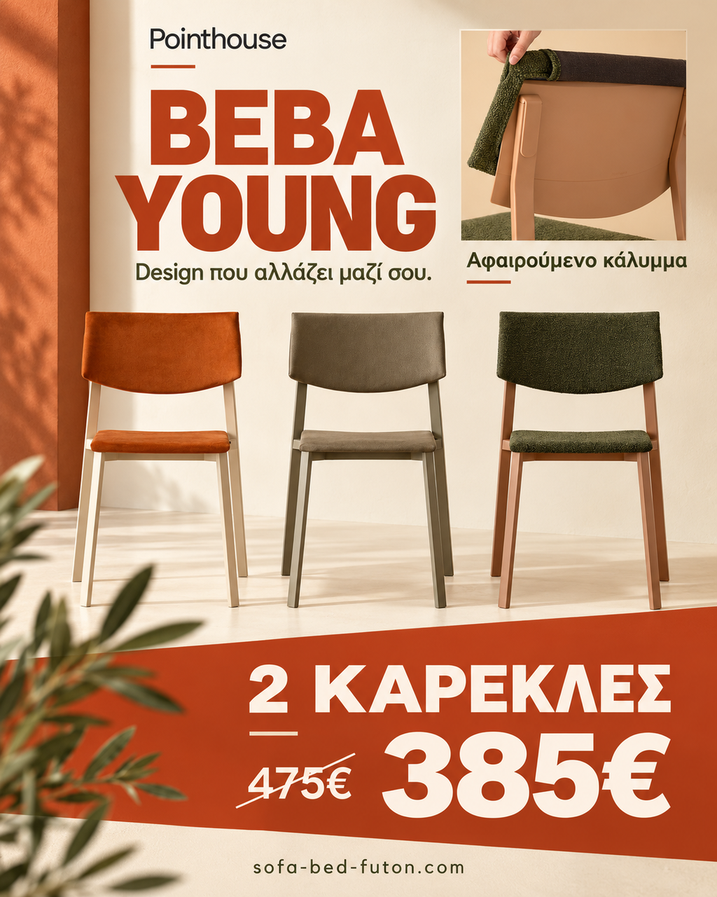 BEBA YOUNG REMOVABLE (2τμχ) / Καρέκλα Pointhouse